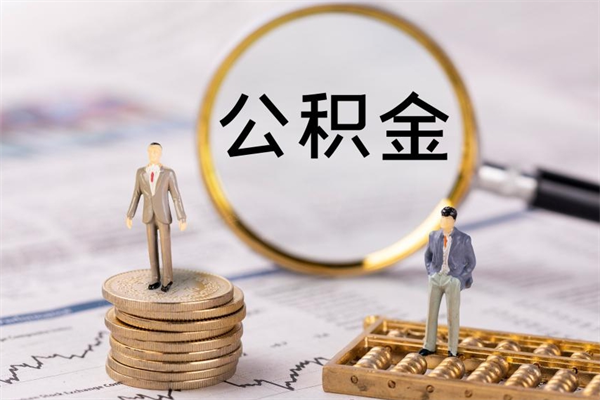 宝鸡离职公积金提出条件（离职公积金提取政策）