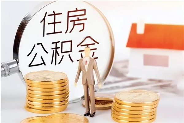 宝鸡离职封存公积金怎么取（离职封存公积金怎么提取出来）