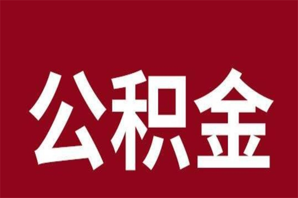 宝鸡公积金离职怎么领取（公积金离职提取流程）