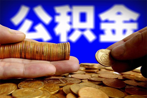 宝鸡公积金封存怎么取出（公积金封存 怎么提取）