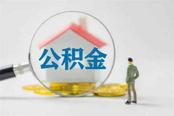 宝鸡辞职后能取公积金吗（辞职后能取住房公积金吗）