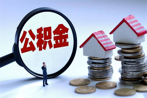 宝鸡离职半年多了住房公积金可以领取吗（宝鸡离职半年多了住房公积金可以领取吗）