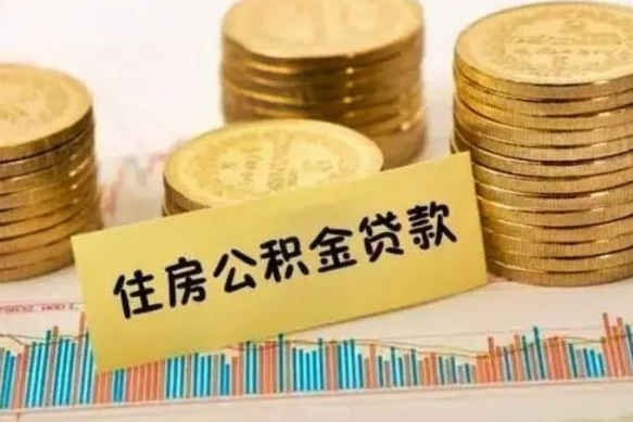 宝鸡离职公积金封存怎么取（住房公积金离职封存怎么提取）