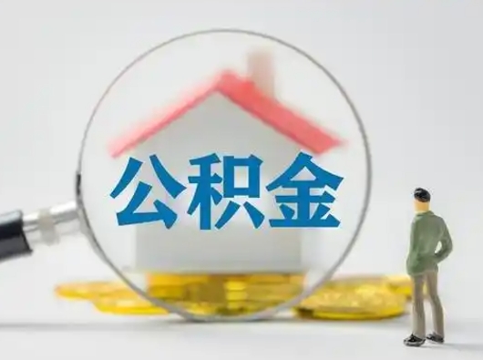 宝鸡辞职住房公积金怎么领取（辞职了公积金怎么领取）