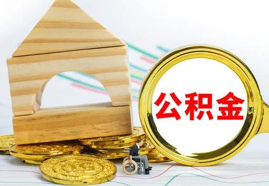 宝鸡公积金离职帮取（离职单取公积金）