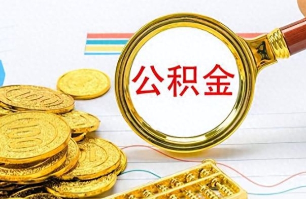 宝鸡公积金如何全部取出（公积金如何全部取完）