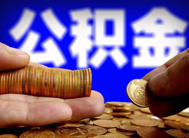 宝鸡在职员工怎么取公积金（在职员工提取公积金流程）